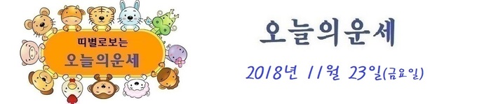 오늘의 운세 [2018년 11월 23일]