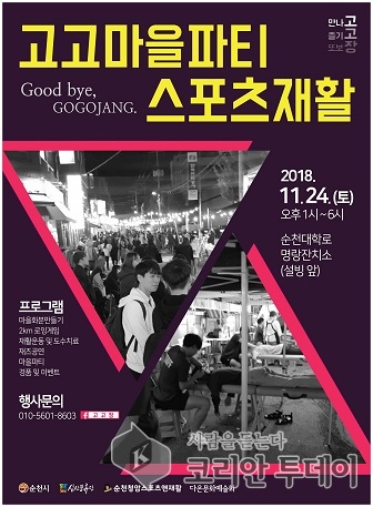 Good bye, GOGOJANG 순천대학로 마지막 고고장 열려