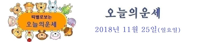 오늘의 운세 [2018년 11월 25일]