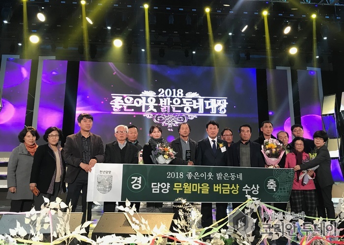 담양군 달빛무월마을, ‘2018 좋은이웃 밝은동네’ 버금상 수상