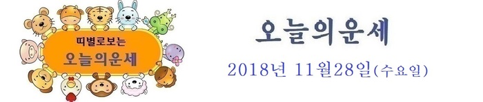 오늘의 운세 2018년 11월 28일