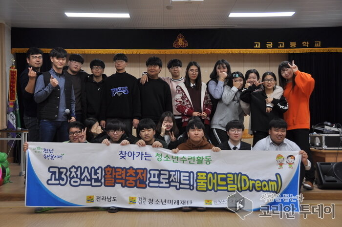 전라남도청 고3 청소년 활력충전 프로젝트! “풀어드림(Dream)”성료