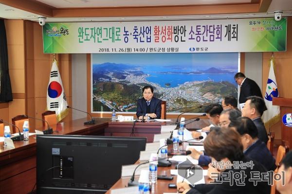 완도군, 자연그대로 농·축산업 활성화위한 소통간담회 개최