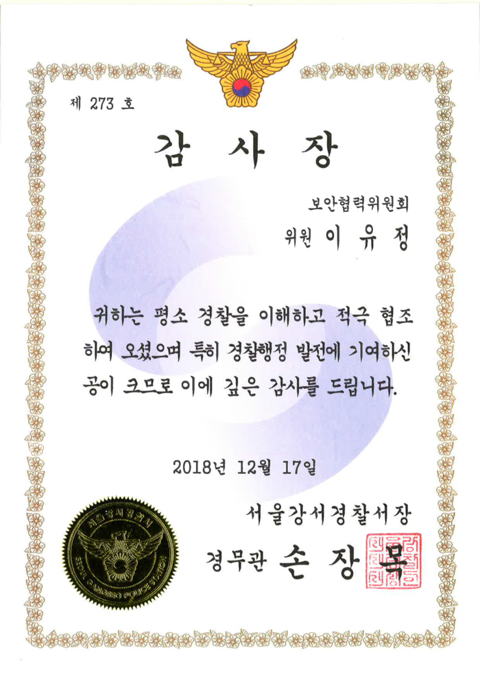 서울 강서경찰서장, 한국블록체인산업협회 수석부회장 이유정에게 감사장 전달