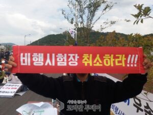 고흥 59차 비행시험장 저지 촛불집회