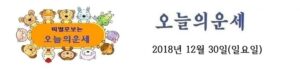 오늘의 운세 2018년 12월 30일