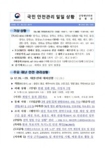 국민안전관리 일일상황 [2018년 12월 30일]