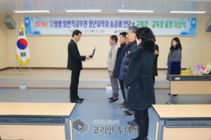 고흥교육지원청 “2018년 12월말 일반직공무원 정년퇴직자 송공패 전달 및 교육감·교육장 표창 시상식” 실시