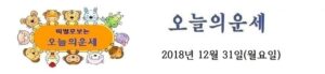 오늘의 운세 2018년 12월 31일