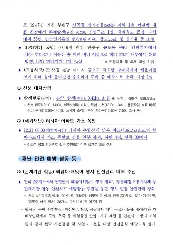 국민안전관리 일일상황 [2019년 1월 1일]