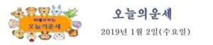 오늘의 운세 2019년 1월 2일