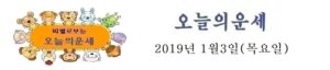 오늘의 운세 2019년 1월 3일