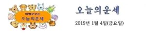 오늘의 운세 2019년 1월 4일