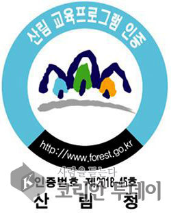 전남산림자원연구소, 유아숲교육 산림청 인증