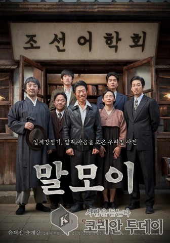 유해진·윤계상 ‘말모이’, 개봉 첫 주 박스오피스 1위
