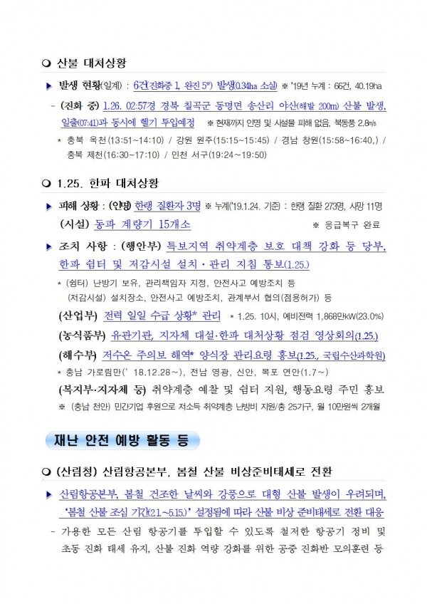 국민안전관리 일일상황 [2019년 1월 26일]