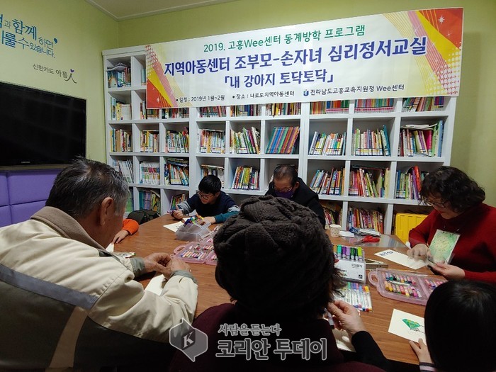 고흥Wee센터 동계방학 ‘내 강아지 토닥! 토닥!’지역아동센터 조부모-손자녀 심리정서교실
