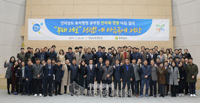 전남 토지행정 공무원, 반부패청렴 다짐
