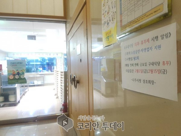 나주시, 월 2회 구내식당 휴무제 실시 … 지역 상권 살리기 동참
