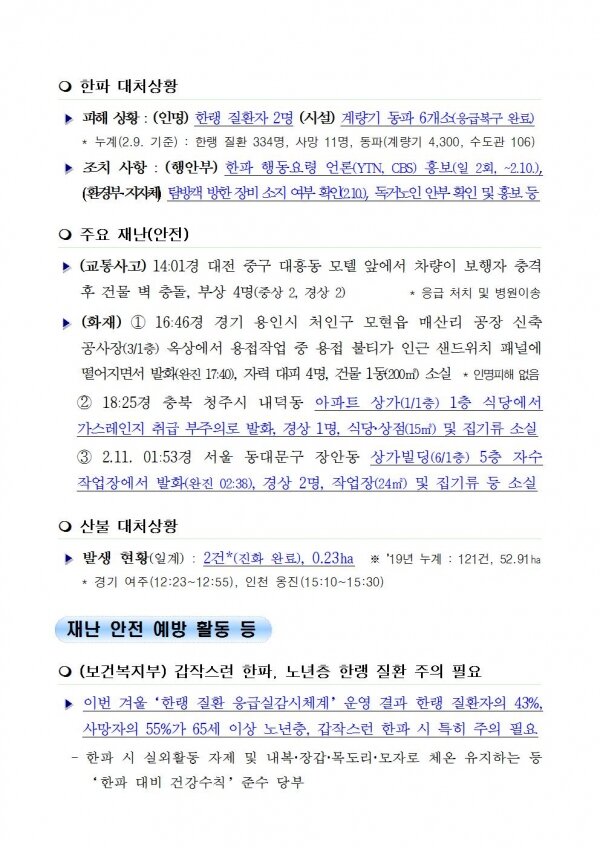 국민안전관리 일일상황 [2019년 2월 11일]