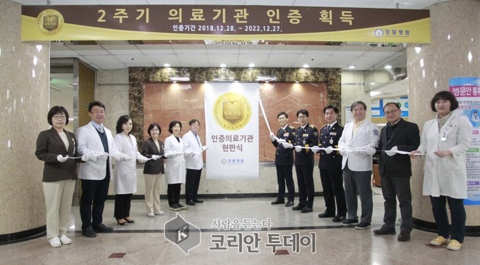 경찰병원, 2주기 의료기관인증 획득