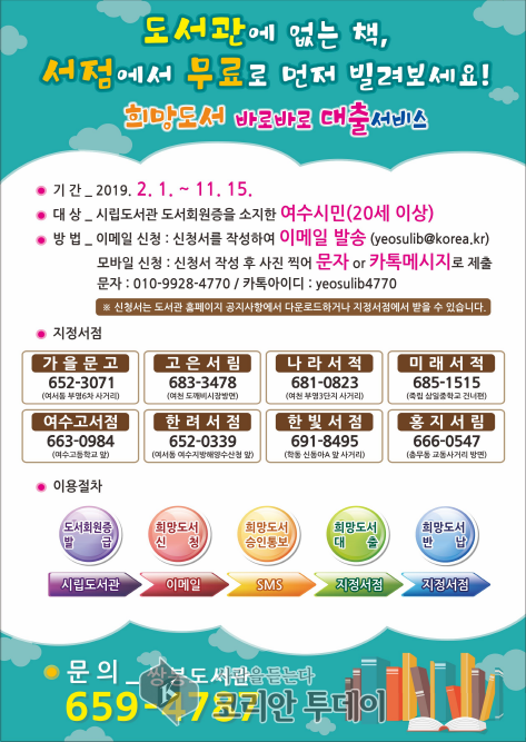 여수시, “도서관에 없는 책 서점에서 ‘대출’하세요”