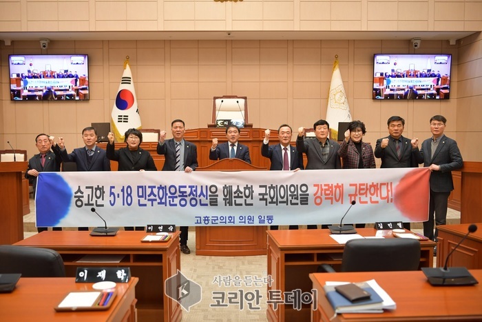 고흥군의회, 5.18 정신 훼손 강력규탄 성명서 발표