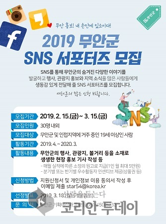 무안군, 제2기 SNS 서포터즈 모집