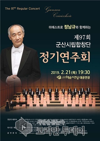 마에스트로 정남규와 함께하는 군산시립합창단 제97회 정기 연주회