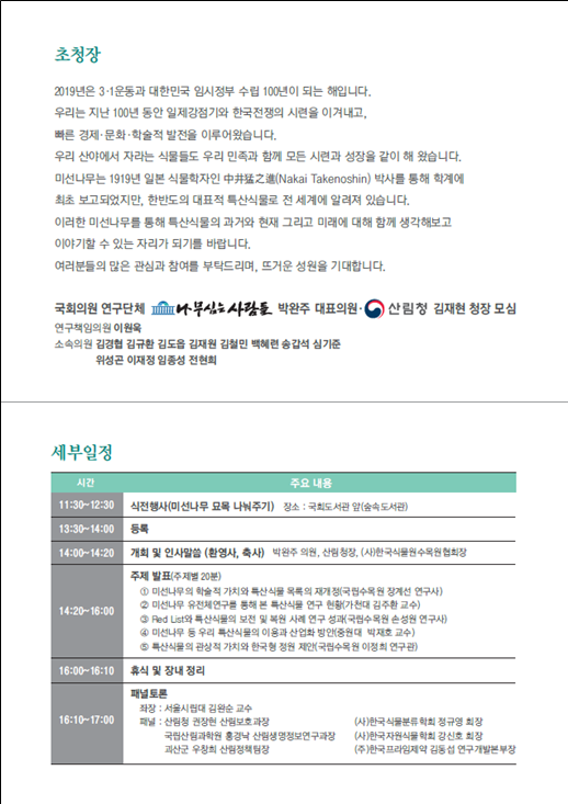 [미선나무 100주년] 세계 유일 국내 특산식물 미선나무를 아십니까