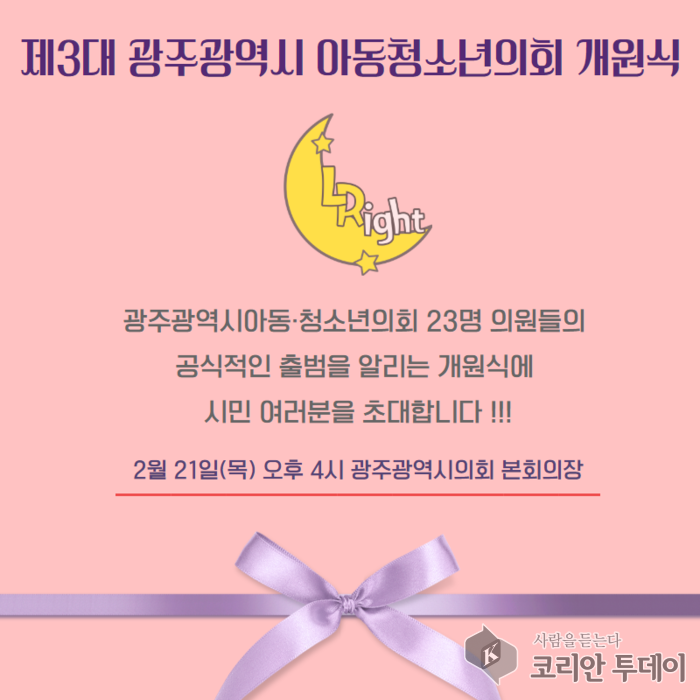 제3대 광주광역시아동∙청소년의회 개원식