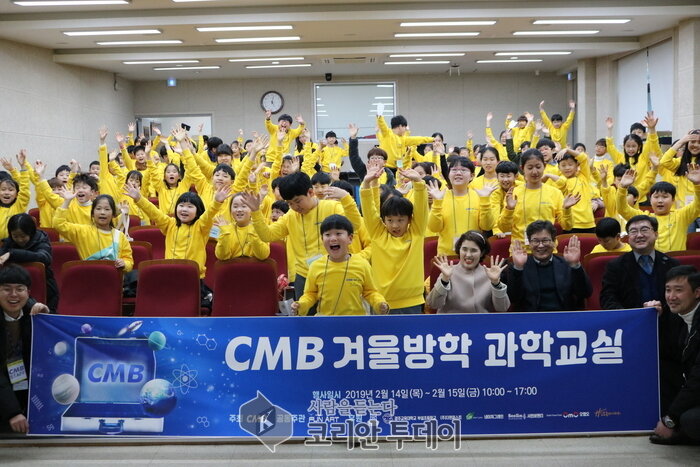 CMB, 겨울방학 과학교실 프로그램 ‘호응’