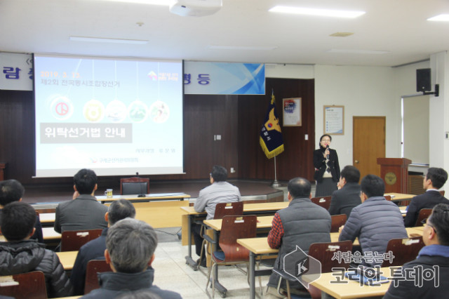 구례경찰’ 전국동시 조합장선거 관련 위탁선거법 교육