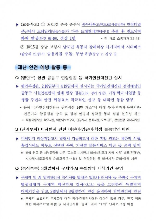 국민안전관리 일일상황 [2019년 2월 21일]