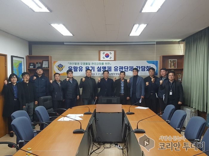 여수해경, 어선 폐윤활유 수거 활성화 방안을 위한 간담회 개최