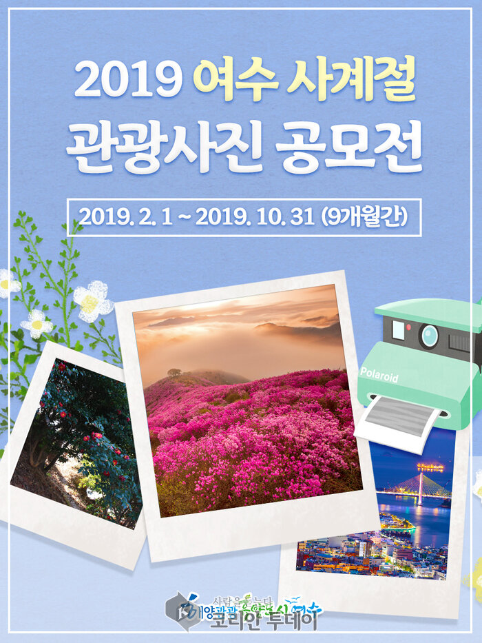 여수시, ‘여수 사계절 관광사진’ 공모