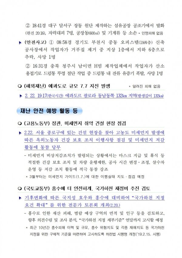 국민안전관리 일일상황 [2019년 2월 23일]