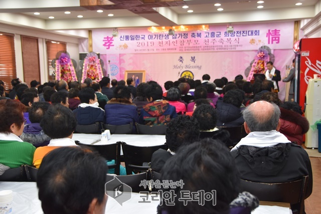 고흥, 2019 천지인참부모 천주축복식