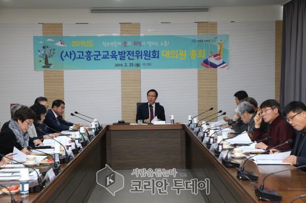 2019년도 고흥군교육발전위원회 대의원 총회 열려