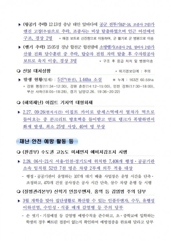 국민안전관리 일일상황 [2019년 2월 28일]