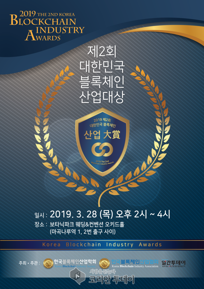 「2019 제2회 대한민국 블록체인 산업대상」시상계획 확정