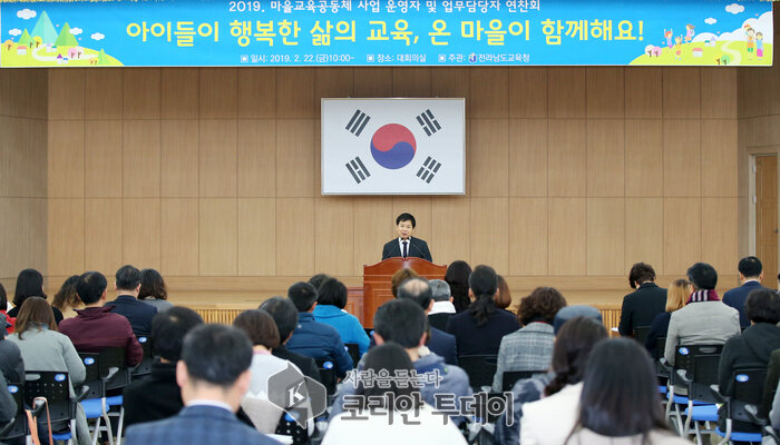 전남교육청, 2019. 마을교육공동체 사업 운영자 연찬회 개최