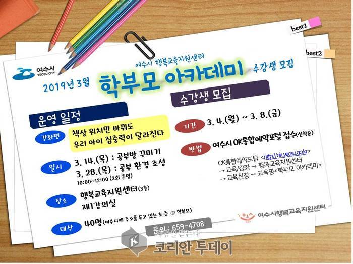 여수시, 2019년 학부모 아카데미 ‘출발’