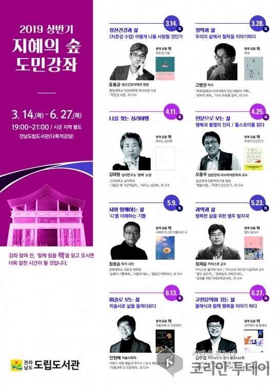 전라남도립도서관, 지혜의 숲 도민강좌 14일 개강