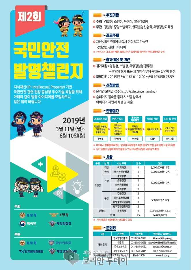 “해경‧경찰‧소방현장 공무원의 창의적 안전 아이디어를 찾습니다!”