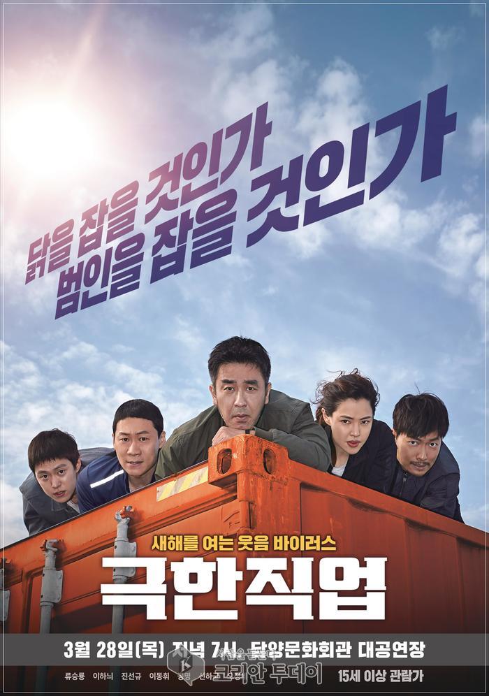 담양군, 웃음 바이러스 ‘극한직업’ 상영