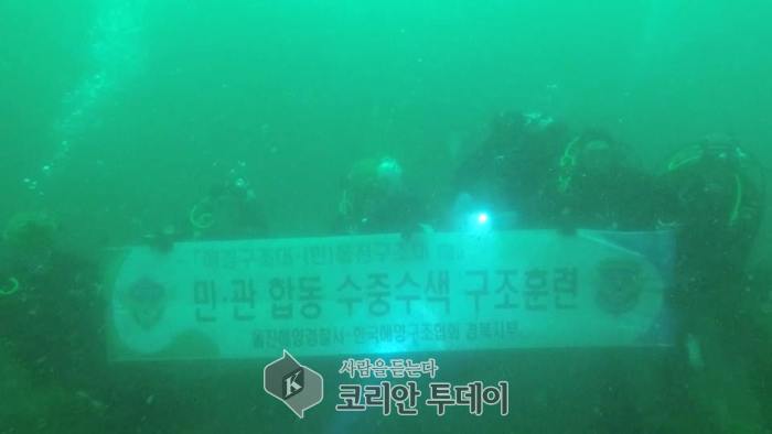 울진해경, 민·관 수중수색 구조훈련 실시