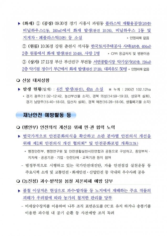 국민안전관리 일일상황 [2019년 3월 30일]