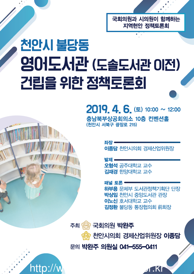 박완주 의원, 천안시 유일 청소년 인구 증가한 불당동, 공공도서관 건립 모색한다