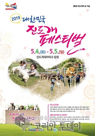 진도군, 대한민국 진도개 페스티벌 축제 포스터 확정